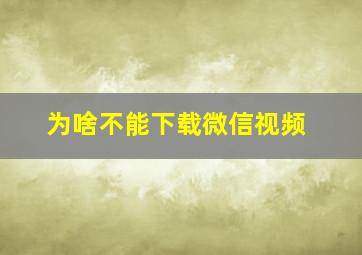 为啥不能下载微信视频