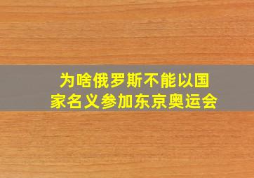 为啥俄罗斯不能以国家名义参加东京奥运会