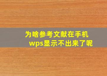 为啥参考文献在手机wps显示不出来了呢