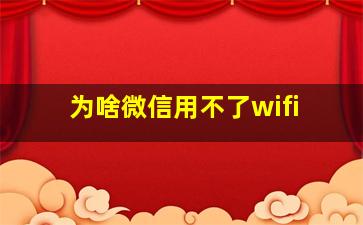 为啥微信用不了wifi