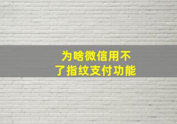 为啥微信用不了指纹支付功能