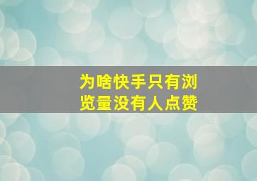 为啥快手只有浏览量没有人点赞