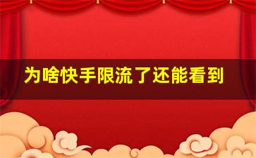 为啥快手限流了还能看到