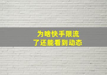 为啥快手限流了还能看到动态