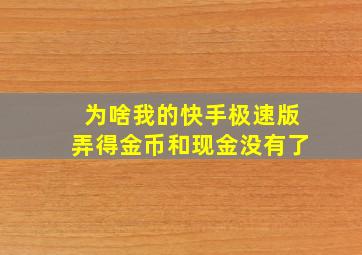 为啥我的快手极速版弄得金币和现金没有了