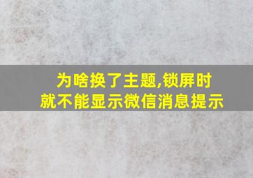 为啥换了主题,锁屏时就不能显示微信消息提示