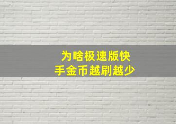 为啥极速版快手金币越刷越少