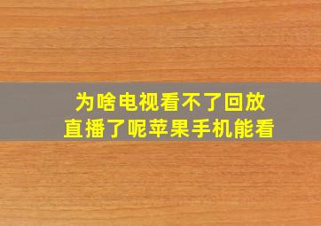 为啥电视看不了回放直播了呢苹果手机能看