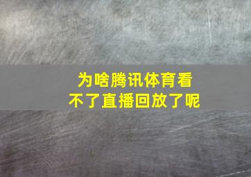 为啥腾讯体育看不了直播回放了呢