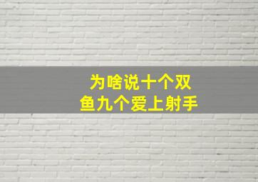 为啥说十个双鱼九个爱上射手