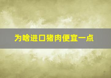 为啥进口猪肉便宜一点