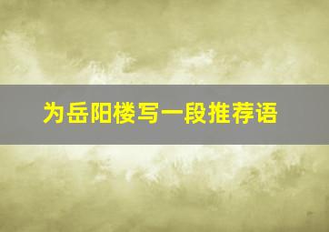 为岳阳楼写一段推荐语