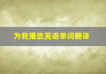 为我播放英语单词翻译