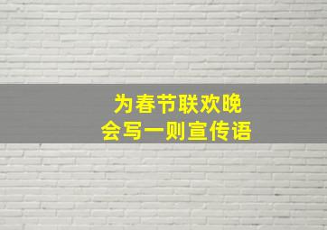 为春节联欢晚会写一则宣传语