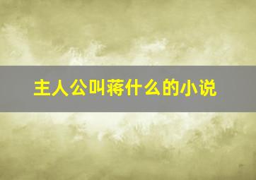 主人公叫蒋什么的小说