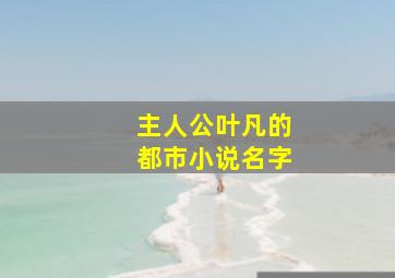 主人公叶凡的都市小说名字