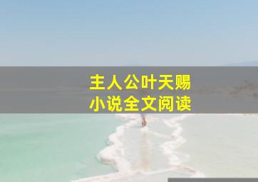 主人公叶天赐小说全文阅读