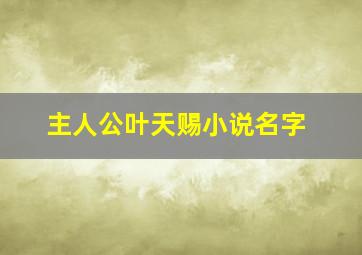 主人公叶天赐小说名字