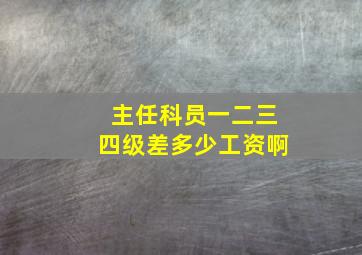 主任科员一二三四级差多少工资啊