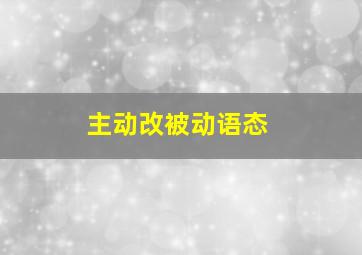 主动改被动语态