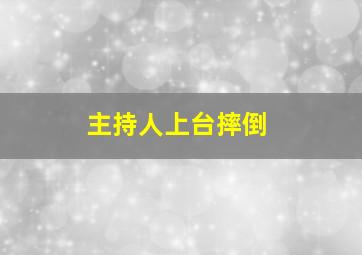 主持人上台摔倒