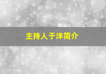 主持人于洋简介