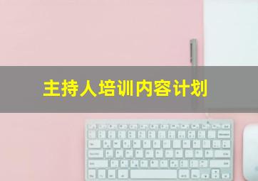 主持人培训内容计划