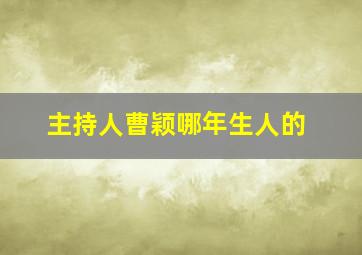 主持人曹颖哪年生人的