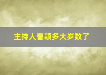 主持人曹颖多大岁数了