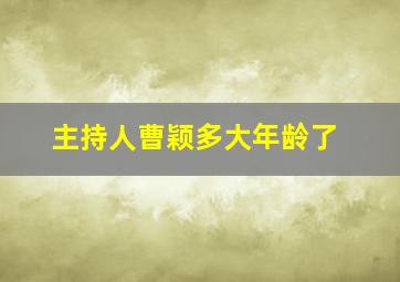 主持人曹颖多大年龄了