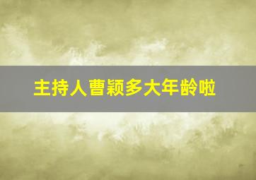 主持人曹颖多大年龄啦