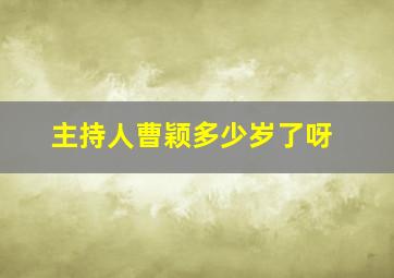 主持人曹颖多少岁了呀