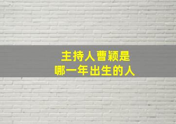 主持人曹颖是哪一年出生的人