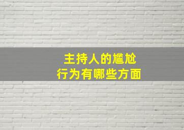 主持人的尴尬行为有哪些方面