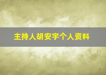 主持人胡安宇个人资料