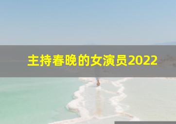 主持春晚的女演员2022