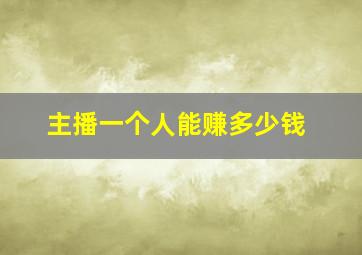 主播一个人能赚多少钱