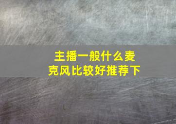 主播一般什么麦克风比较好推荐下