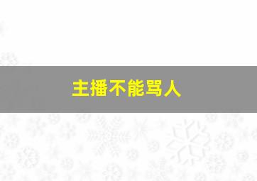 主播不能骂人