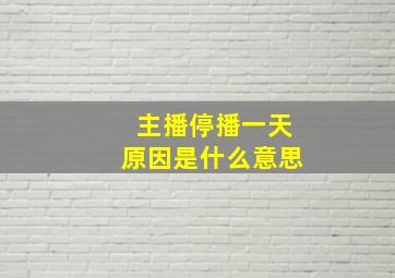 主播停播一天原因是什么意思