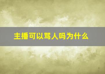 主播可以骂人吗为什么