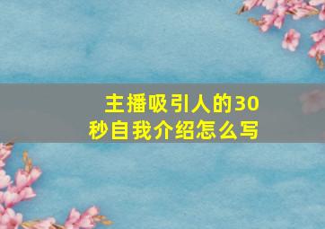 主播吸引人的30秒自我介绍怎么写