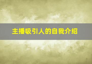 主播吸引人的自我介绍