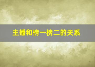 主播和榜一榜二的关系