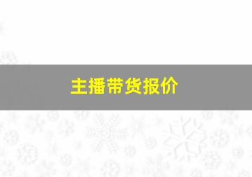 主播带货报价