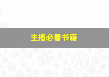 主播必看书籍