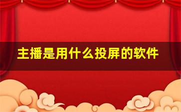 主播是用什么投屏的软件