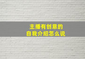 主播有创意的自我介绍怎么说