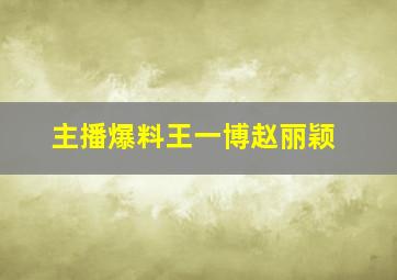 主播爆料王一博赵丽颖