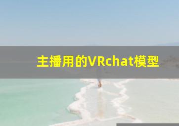 主播用的VRchat模型